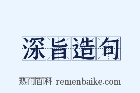 深旨造句是什么意思的图片